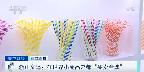 物美價廉的全球商貿(mào)樞紐 小商品批發(fā)市場，三季外貿(mào)進出口總值近3000億元